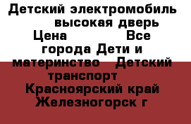 Детский электромобиль Audi Q7 (высокая дверь) › Цена ­ 18 990 - Все города Дети и материнство » Детский транспорт   . Красноярский край,Железногорск г.